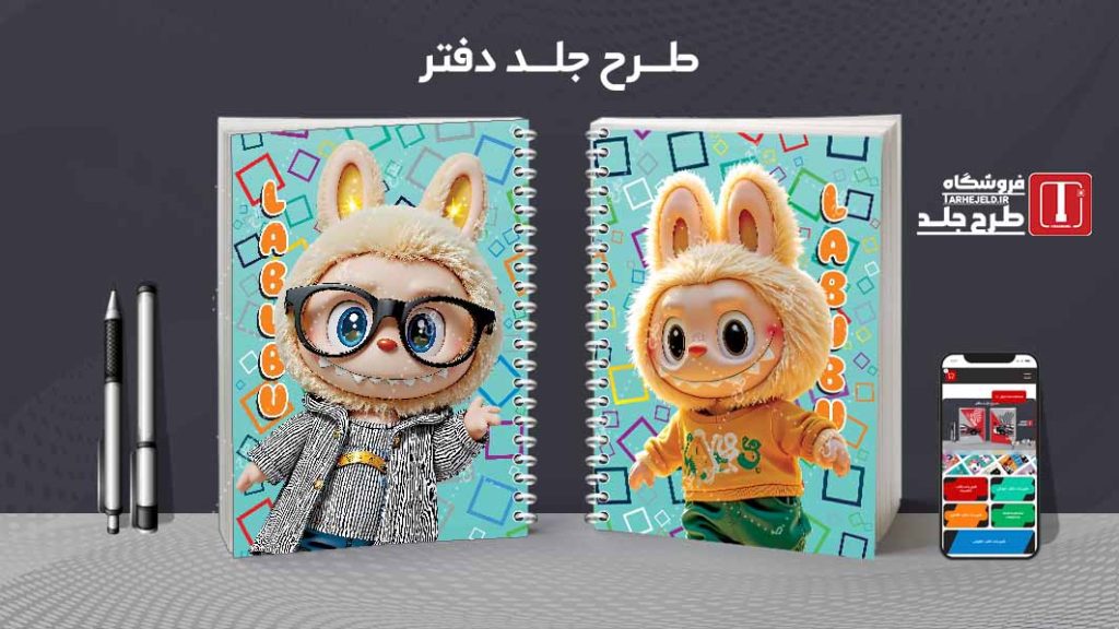دانلود طرح لایه باز جلد دفتر مشق لبوبو کد09381