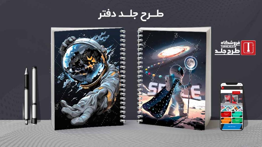 دانلود طرح لایه باز جلد دفتر مشق فضانورد کد09382