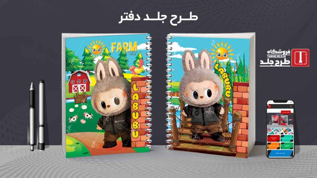 دانلود طرح لایه باز جلد دفتر مشق لبوبو کد09399