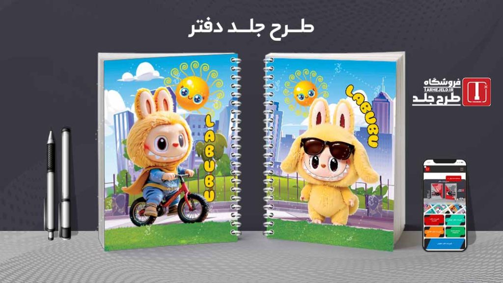 دانلود طرح لایه باز جلد دفتر مشق لبوبو کد09402