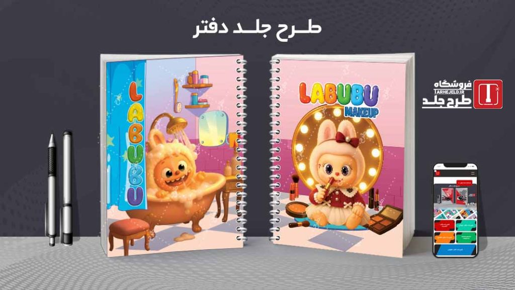 دانلود طرح لایه باز جلد دفتر مشق لبوبو کد09403