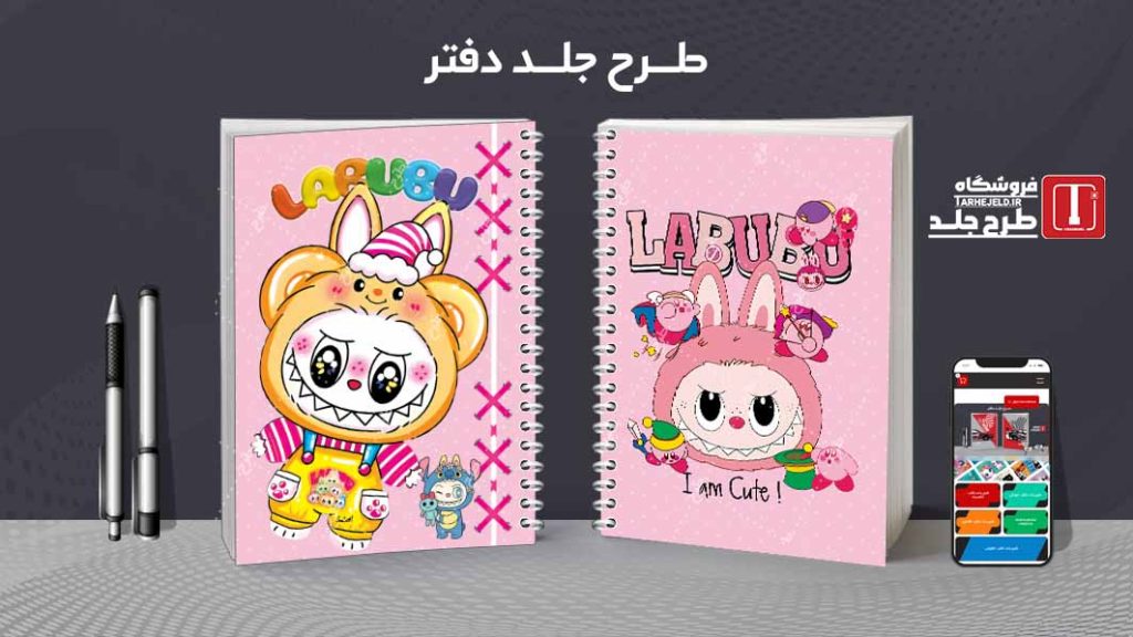 دانلود طرح لایه باز جلد دفتر مشق لبوبو کد09404