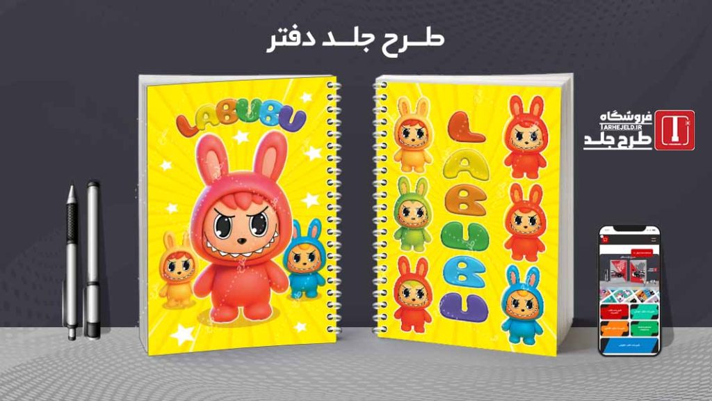 دانلود طرح لایه باز جلد دفتر مشق لبوبو کد09405