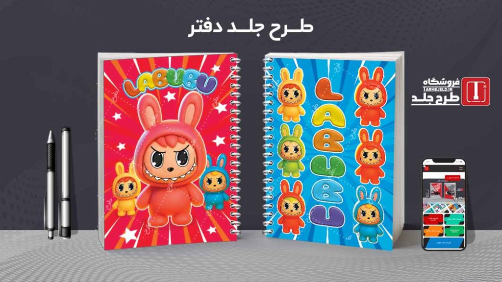 دانلود طرح لایه باز جلد دفتر مشق لبوبو کد09406