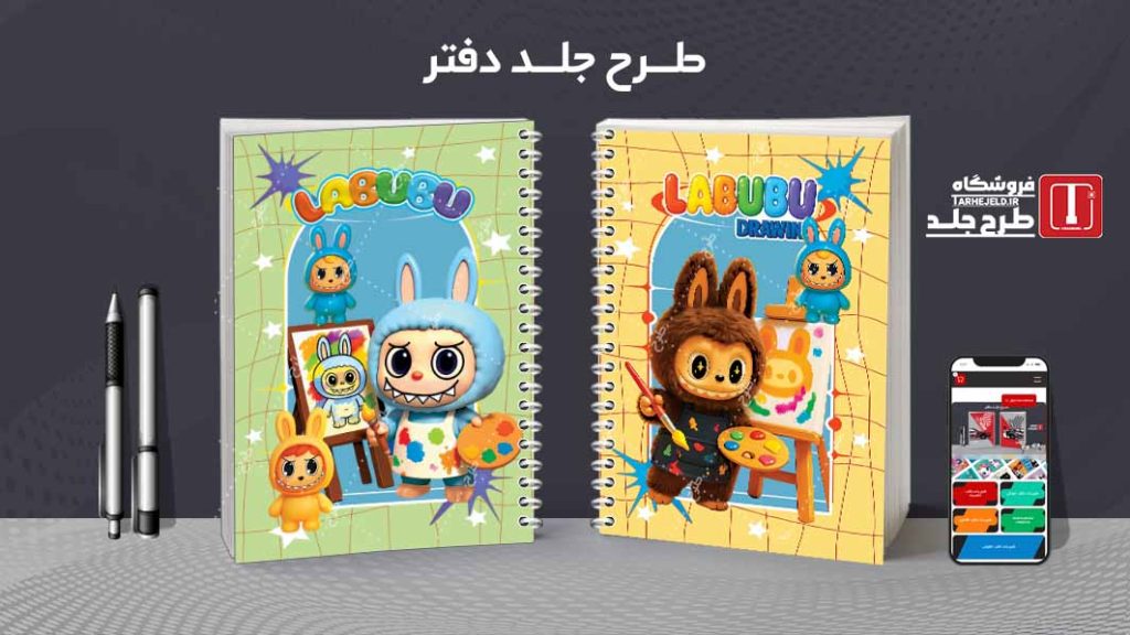 دانلود طرح لایه باز جلد دفتر مشق لبوبو کد09407