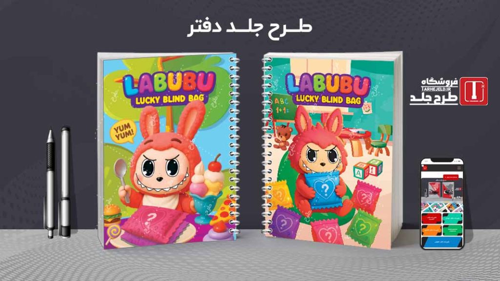 دانلود طرح لایه باز جلد دفتر مشق لبوبو کد09410