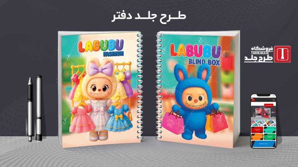 دانلود طرح لایه باز جلد دفتر مشق لبوبو کد09411