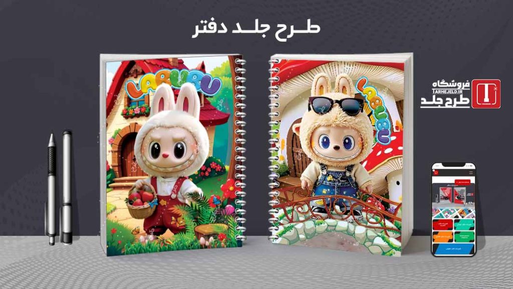 دانلود طرح لایه باز جلد دفتر مشق لبوبو کد 09414