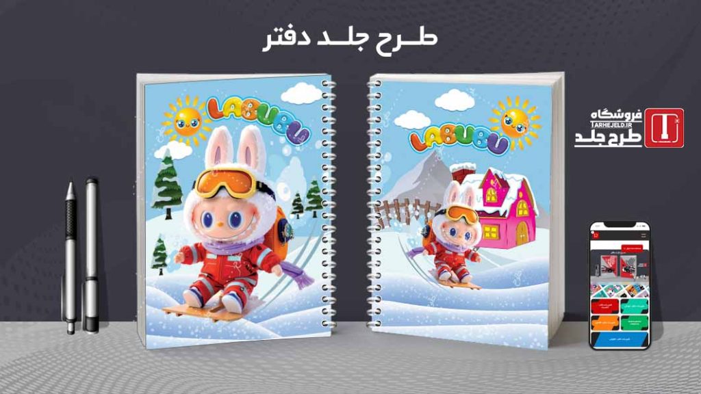 دانلود طرح لایه باز جلد دفتر مشق لبوبو کد 09415