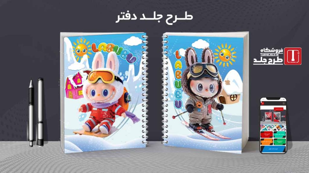 دانلود طرح لایه باز جلد دفتر مشق لبوبو کد 09416