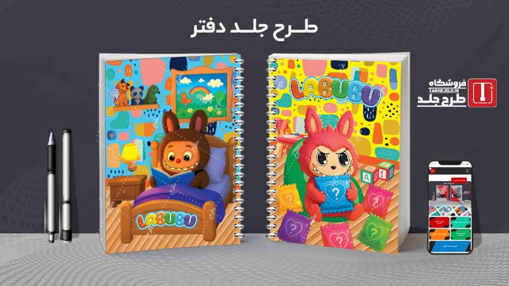 دانلود طرح لایه باز جلد دفتر مشق لبوبو کد 09417