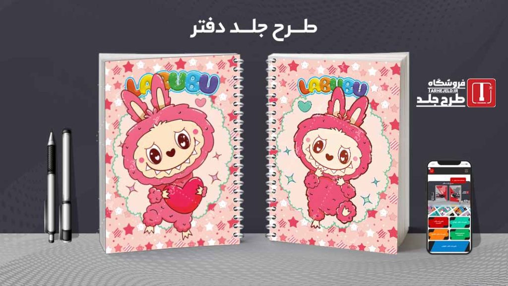دانلود طرح لایه باز جلد دفتر مشق لبوبو کد 09418