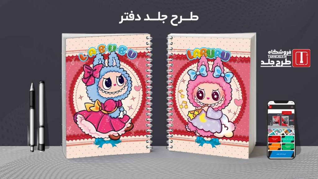 دانلود طرح لایه باز جلد دفتر مشق لبوبو کد 09419