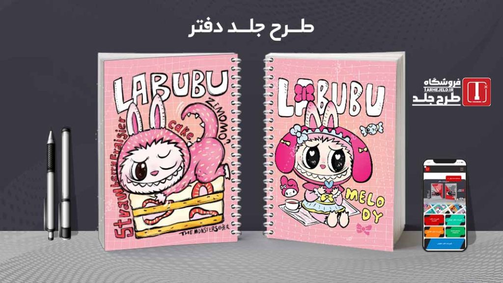 دانلود طرح لایه باز جلد دفتر مشق لبوبو کد 09422
