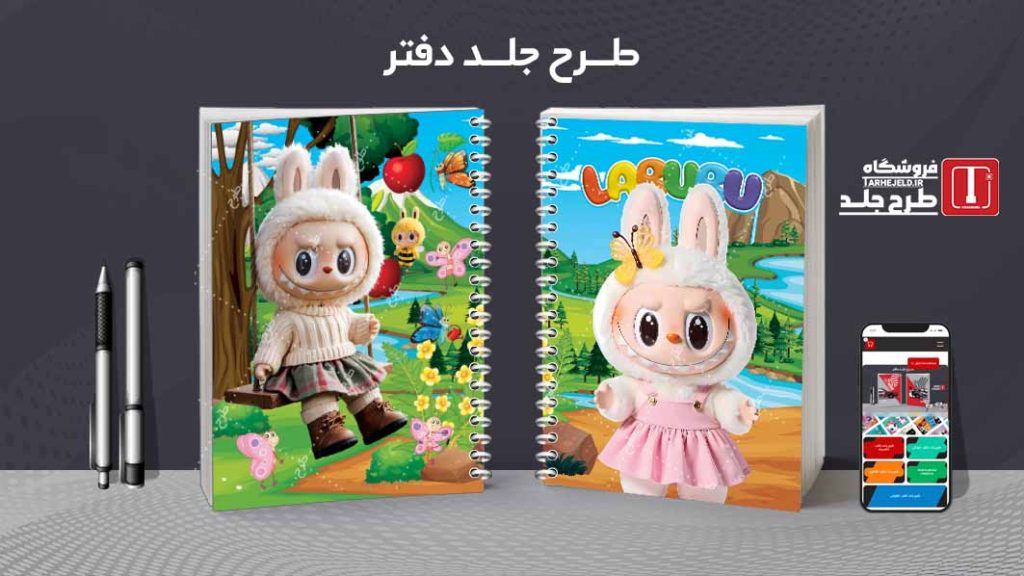 دانلود طرح لایه باز جلد دفتر مشق لبوبو کد 09423
