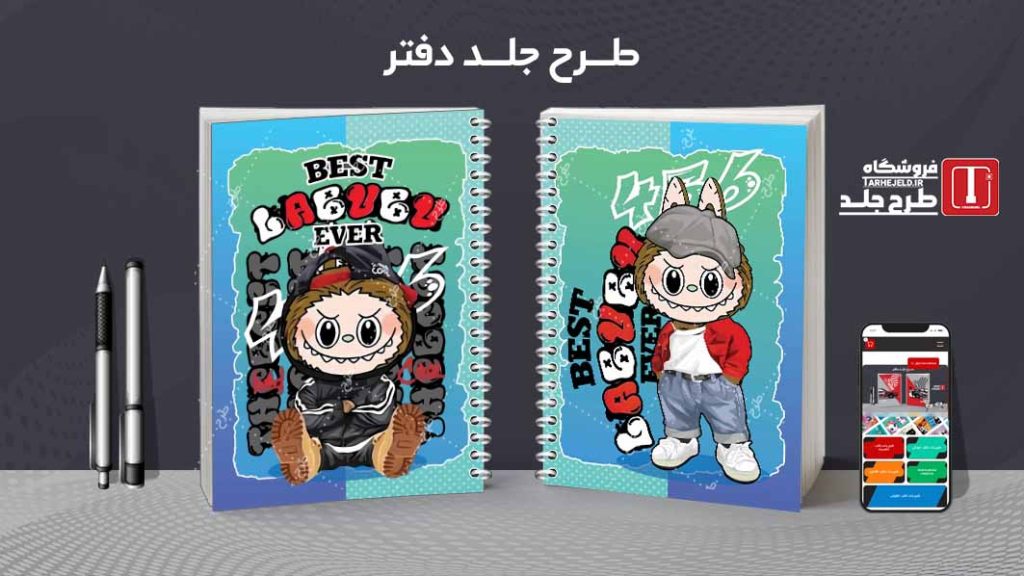 دانلود طرح لایه باز جلد دفتر مشق لبوبو کد 09424