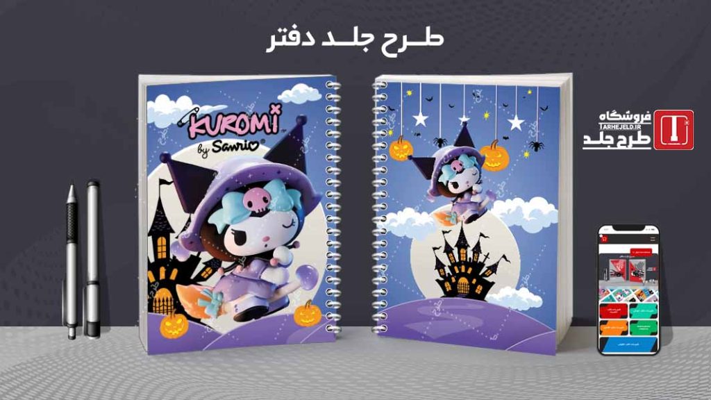 دانلود طرح لایه باز جلد دفتر مشق کرومی کد09427