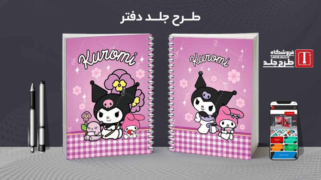 دانلود طرح لایه باز جلد دفتر مشق کرومی کد09428