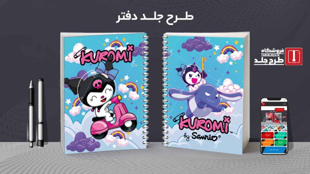 دانلود طرح لایه باز جلد دفتر مشق کورومی کد09429