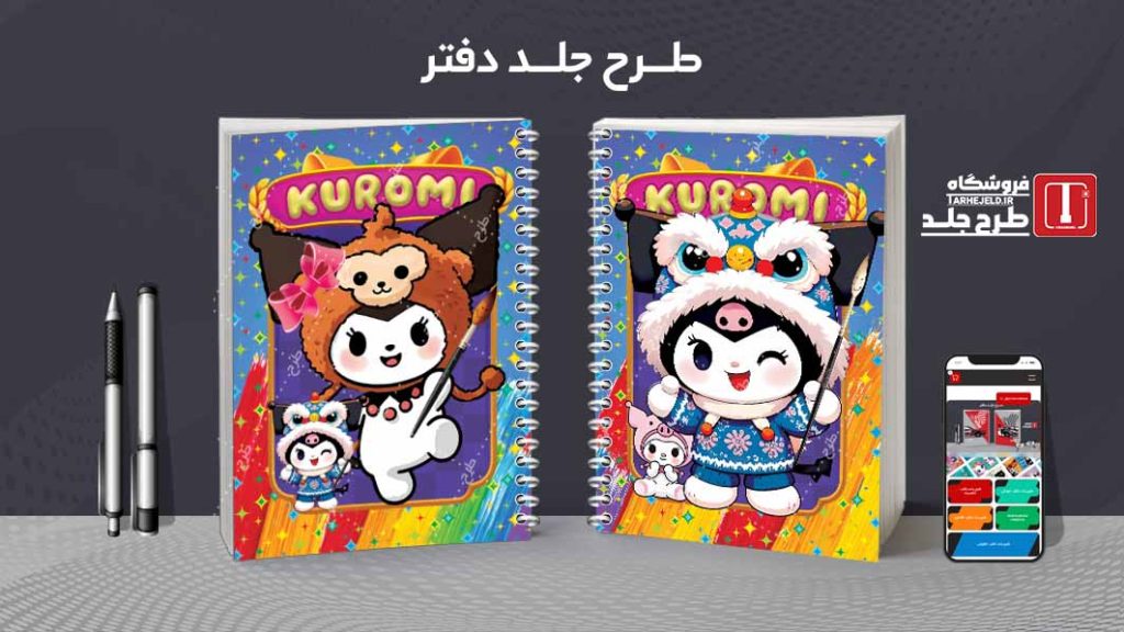 دانلود طرح لایه باز جلد دفتر مشق کورومی کد09430