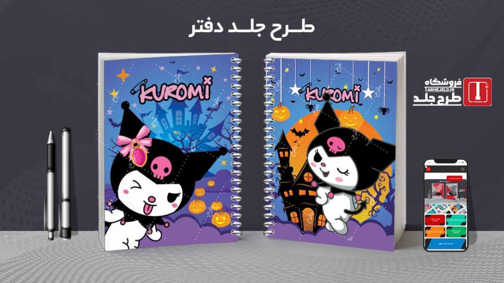 دانلود طرح لایه باز جلد دفتر مشق کورومی کد09431