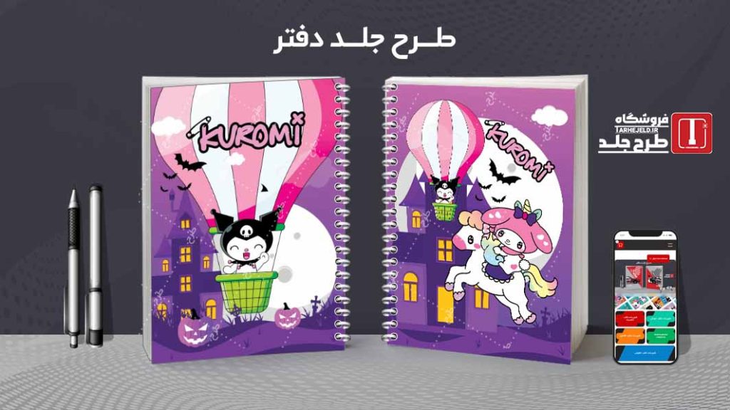 دانلود طرح لایه باز جلد دفتر مشق کورومی کد09432