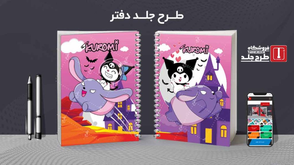 دانلود طرح لایه باز جلد دفتر مشق کورومی کد09433