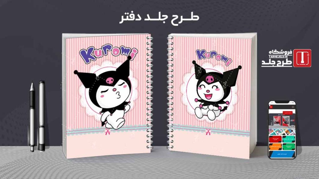 دانلود طرح لایه باز جلد دفتر مشق کورومی کد09434