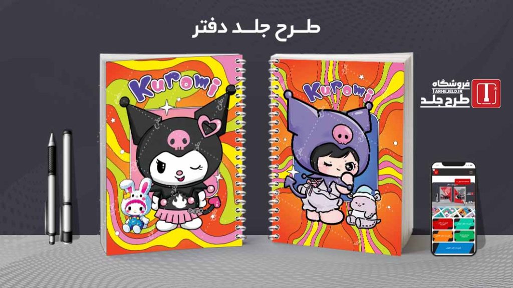 دانلود طرح لایه باز جلد دفتر مشق کورومی کد09435