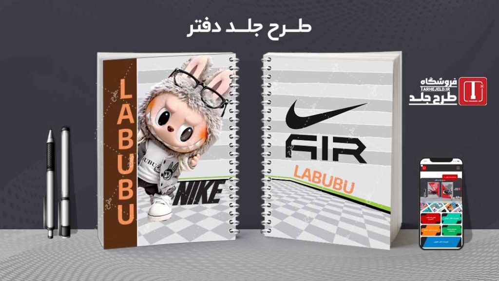 دانلود طرح لایه باز جلد دفتر مشق لبوبو کد09438
