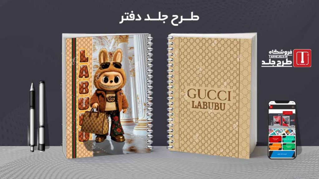 دانلود طرح لایه باز جلد دفتر مشق لبوبو کد09439
