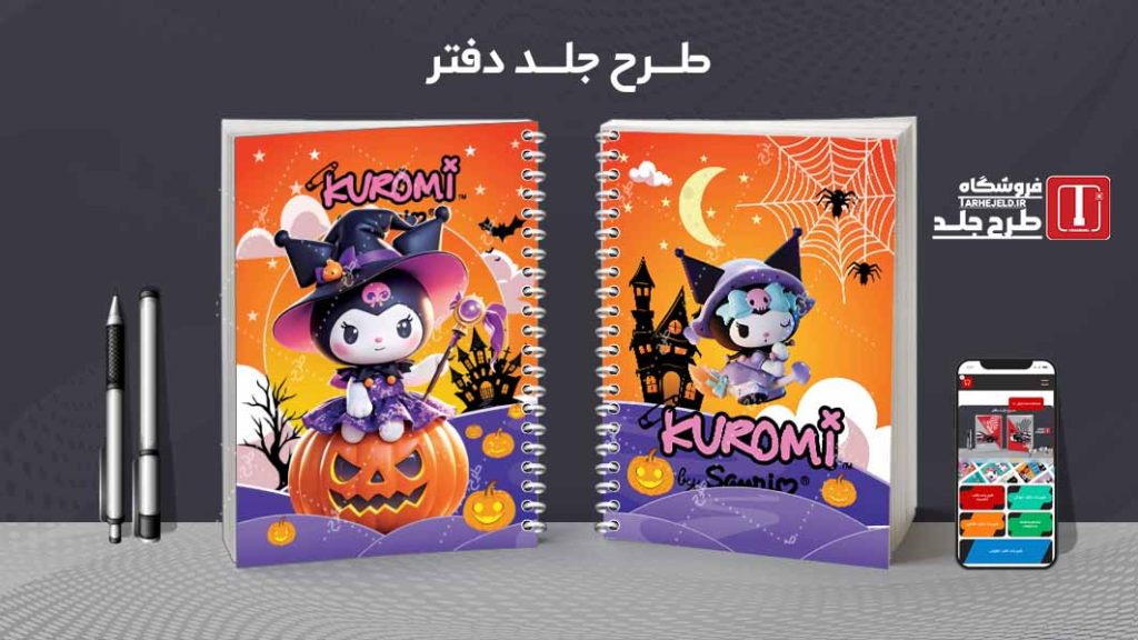 دانلود طرح لایه باز جلد دفتر مشق کرومی کد09440