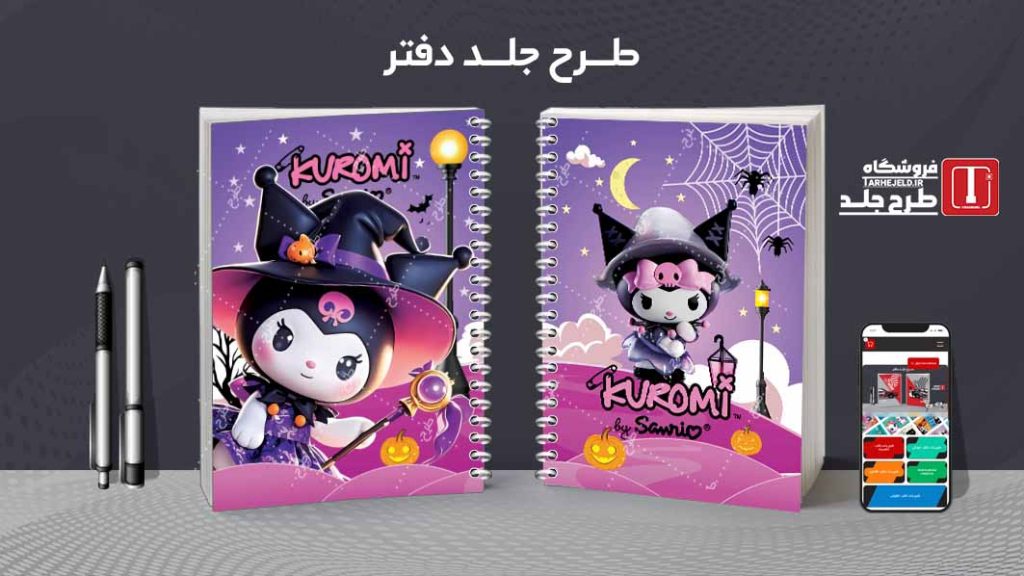 دانلود طرح لایه باز جلد دفتر مشق کرومی کد09442