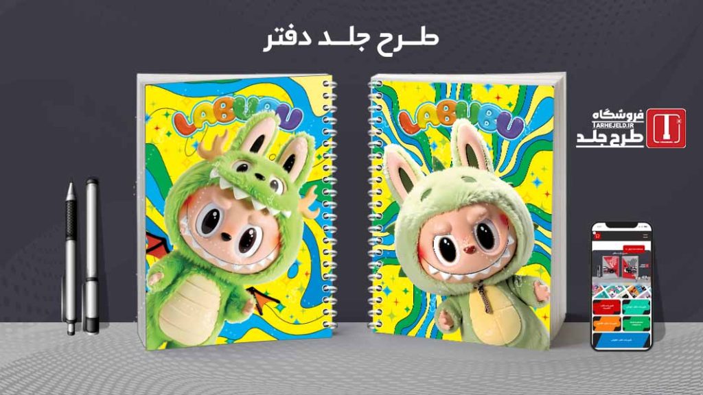 دانلود طرح لایه باز جلد دفتر مشق لبوبو کد09443