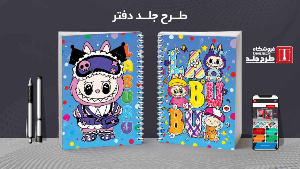 دانلود طرح لایه باز جلد دفتر مشق لبوبو کد09444