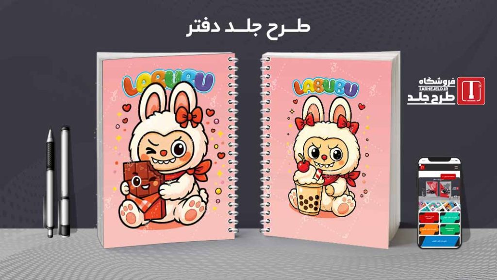 دانلود طرح لایه باز جلد دفتر مشق لبوبو کد09445