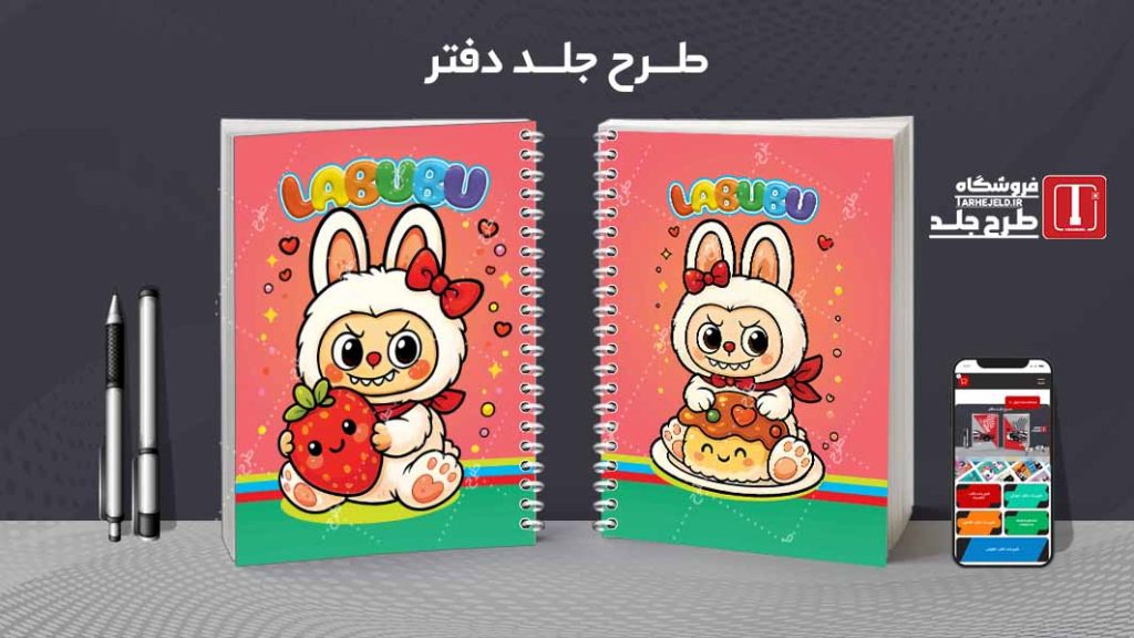 دانلود طرح لایه باز جلد دفتر مشق لبوبو کد09446