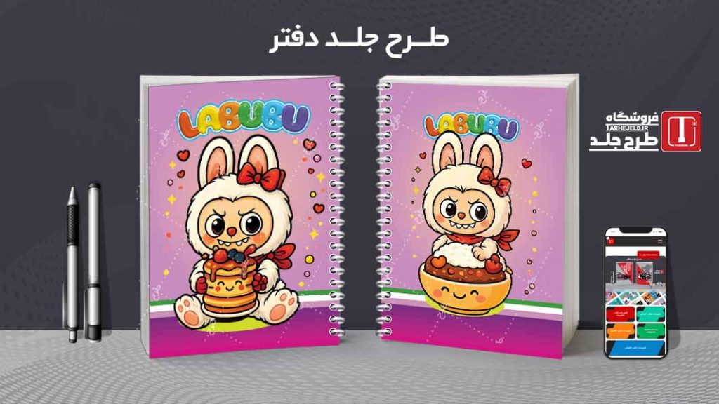 دانلود طرح لایه باز جلد دفتر مشق لبوبو کد09447