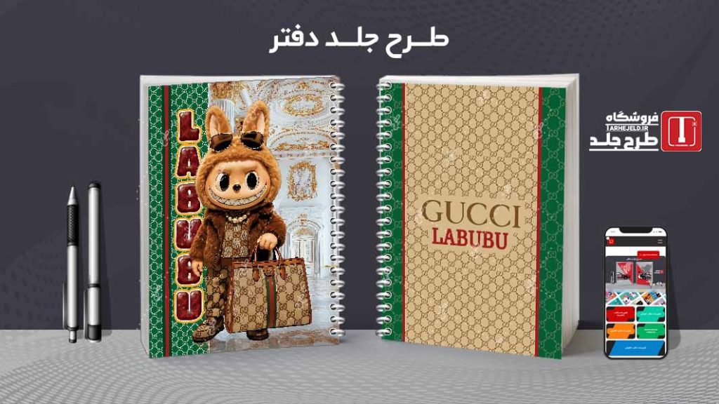 دانلود طرح لایه باز جلد دفتر مشق لبوبو کد09448