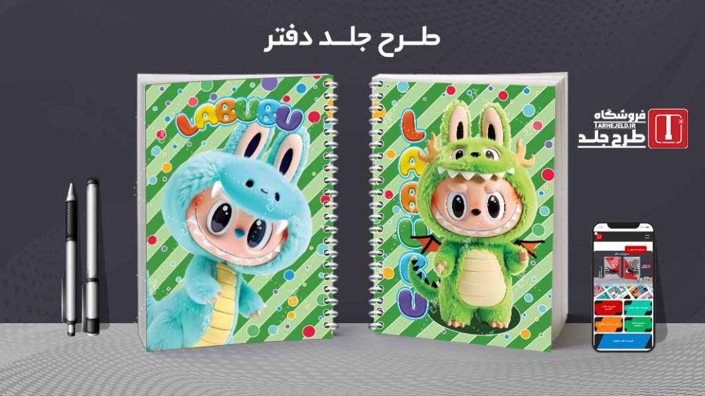 دانلود طرح لایه باز جلد دفتر مشق لبوبو کد09468