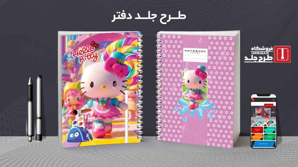 دانلود طرح لایه باز جلد دفتر مشق کیتی کد09472
