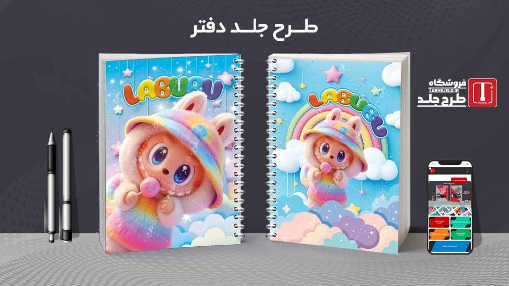 دانلود طرح لایه باز جلد دفتر مشق لبوبو کد09476