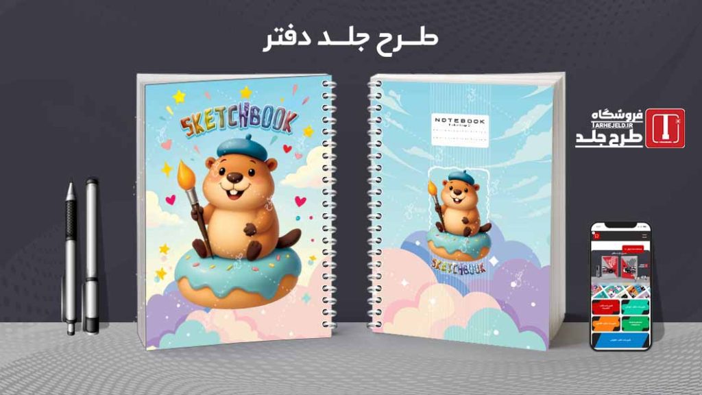 دانلود طرح لایه باز جلد دفتر نقاشی کد09478