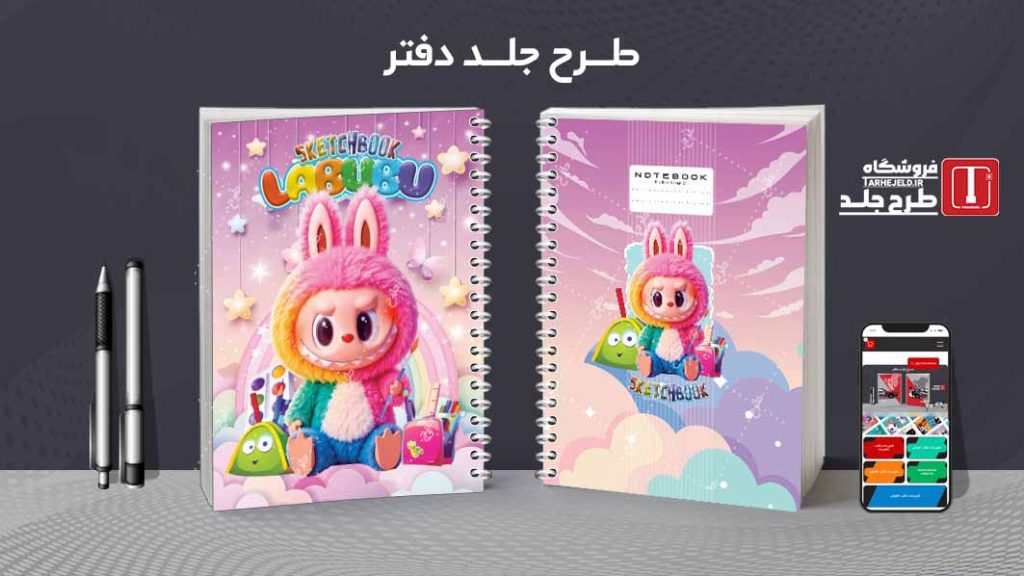 دانلود طرح لایه باز جلد دفتر نقاشی لبوبو کد09479