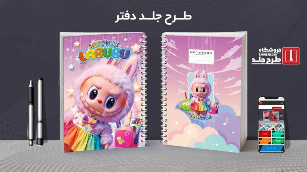 دانلود طرح لایه باز جلد دفتر نقاشی لبوبو کد09480