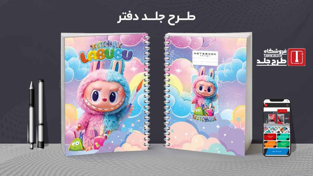دانلود طرح لایه باز جلد دفتر نقاشی لبوبو کد09481