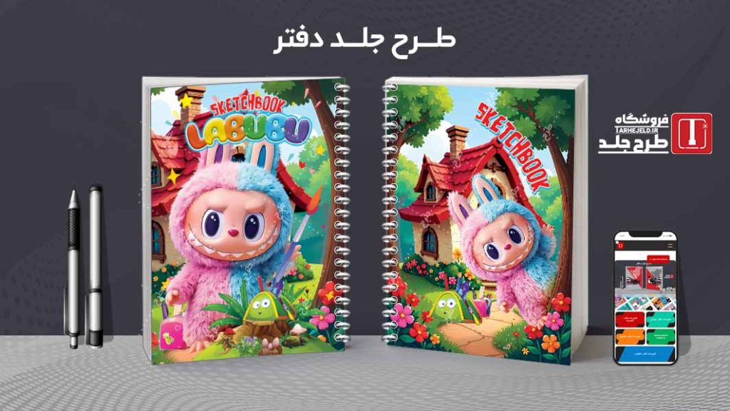 دانلود طرح لایه باز جلد دفتر مشق لبوبو کد09482