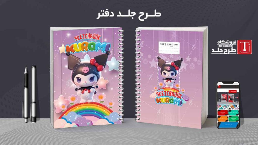 دانلود طرح لایه باز جلد دفتر نقاشی کرومی کد09483