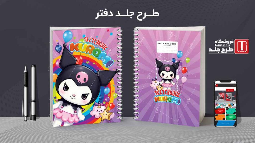 دانلود طرح لایه باز جلد دفتر نقاشی کرومی کد09484