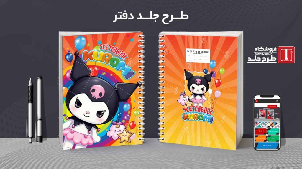 دانلود طرح لایه باز جلد دفتر نقاشی کرومی کد09485